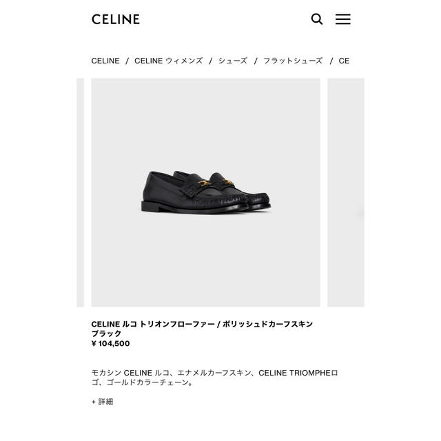 最終値下げ】CELINE 定番 トリオンフ ルコ ローファー