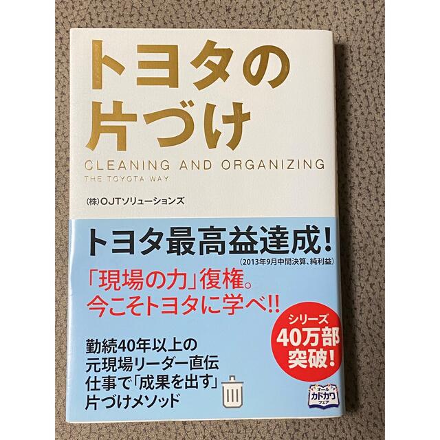 トヨタの片づけ エンタメ/ホビーの本(その他)の商品写真