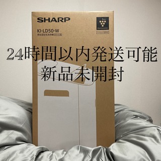 SHARP - 【新品/未使用】シャープ 除加湿空気清浄機 KI-LD50-W@必須アイテム
