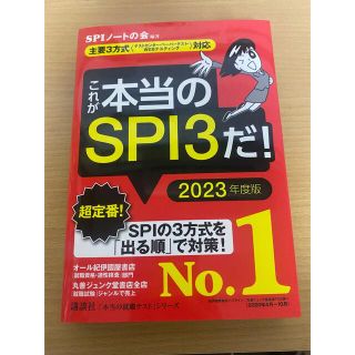 これが本当のＳＰＩ３だ！ 主要３方式〈テストセンター・ペーパーテスト・ＷＥＢ ２(ビジネス/経済)