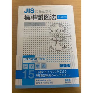 ＪＩＳにもとづく標準製図法 第１５全訂版(科学/技術)