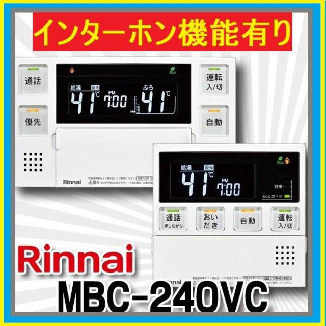 日本メーカー新品 リンナイ台所 浴室リモコンMBC-240V T インタホン機能無し