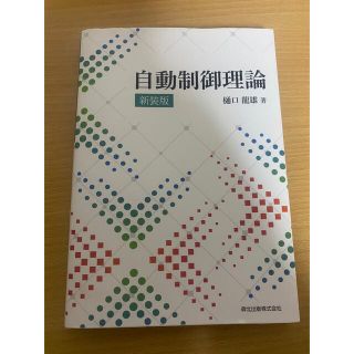 自動制御理論 新装版(科学/技術)