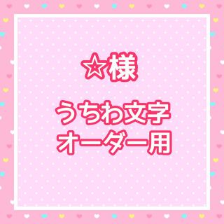 ☆様　うちわ文字オーダー用(アイドルグッズ)