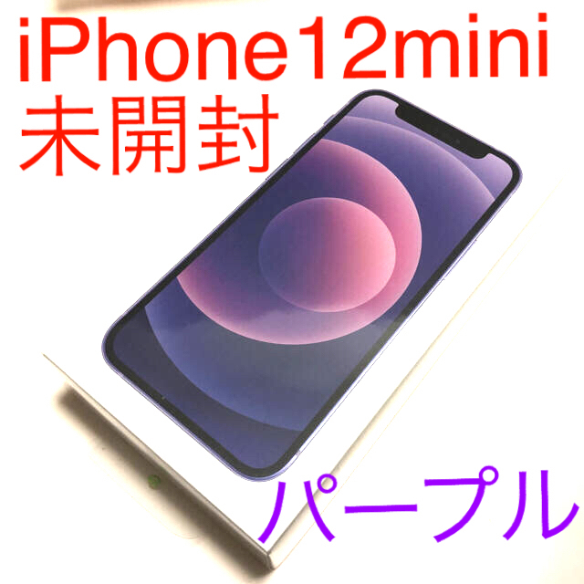 Apple - Apple iPhone 12mini 本体64GBパープル紫SIMフリー白ロム