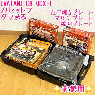 イワタニ(Iwatani)のIWATANI CB-ODX-1 イワタニカセットフー　タフまるenjoyセット(調理器具)