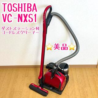 トウシバ(東芝)のTOSHIBA VC-NXS1 コードレスクリーナーダストステーション付(掃除機)