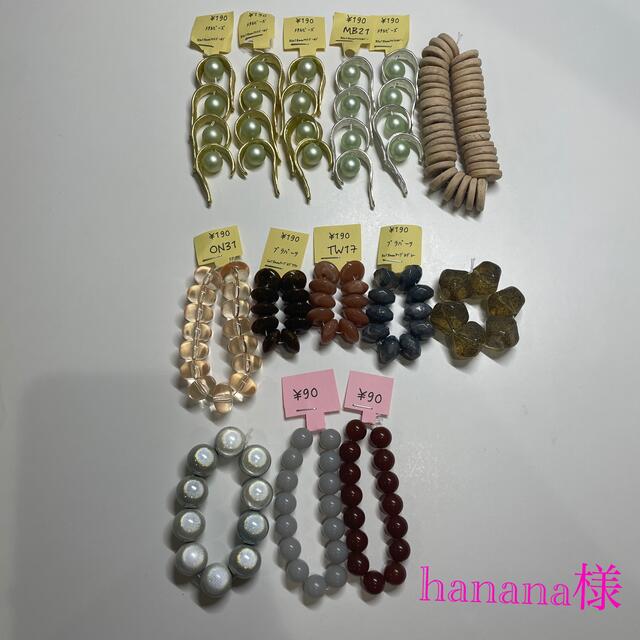  hanana様専用ページ ハンドメイドの素材/材料(各種パーツ)の商品写真