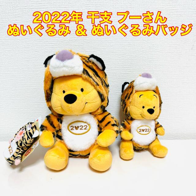 くまのプーさん(クマノプーサン)のディズニー 2022年 干支 プーさん 干支 ぬいぐるみ ＆ ぬいぐるみバッジ エンタメ/ホビーのおもちゃ/ぬいぐるみ(ぬいぐるみ)の商品写真