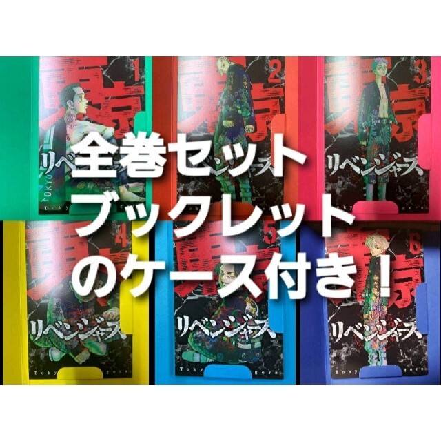 東京リベンジャーズ 特典 ブックレット 全巻セット漫画