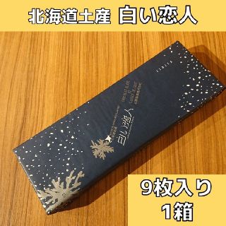 イシヤセイカ(石屋製菓)の北海道土産 白い恋人 ホワイト 9枚入り(菓子/デザート)