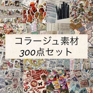 コラージュ素材＊300点セットおすそ分け＊(各種パーツ)