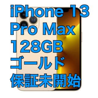 アップル(Apple)の新品 保証未開始 iPhone 13 Pro Max 128GB ゴールド(スマートフォン本体)