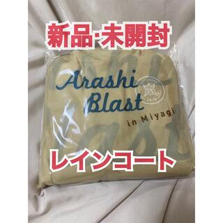 嵐 - 嵐 ARASHI BLAST in Miyagi 宮城 ポンチョ 新品・未開封