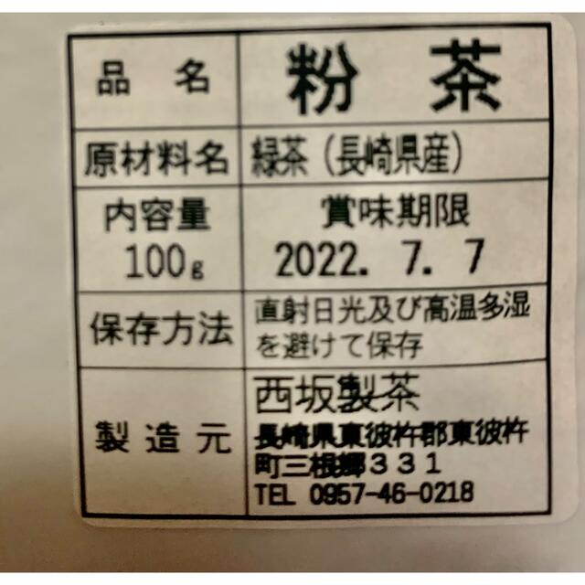 長崎県産そのぎ茶 粉茶100g×3袋 東彼杵町 食品/飲料/酒の飲料(茶)の商品写真