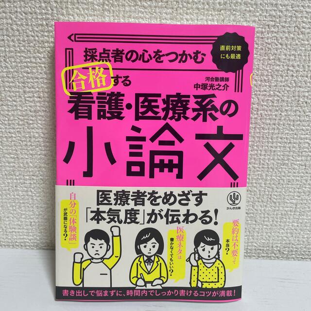 採点者の心をつかむ合格する看護・医療系の小論文 エンタメ/ホビーの本(語学/参考書)の商品写真