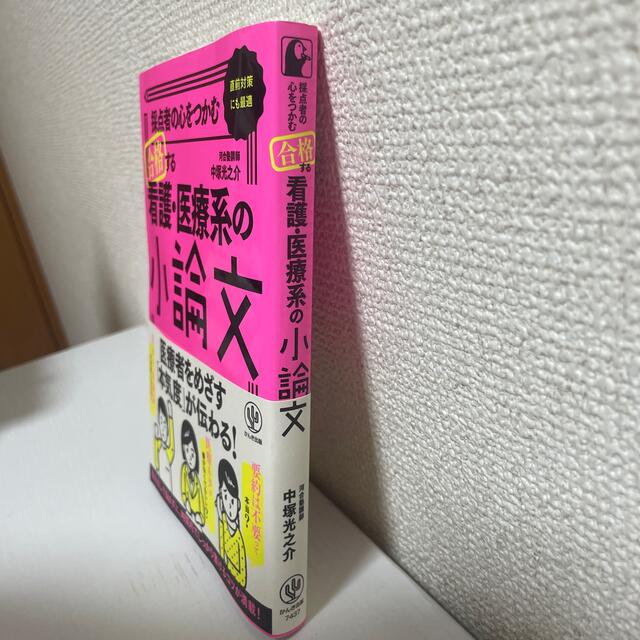 採点者の心をつかむ合格する看護・医療系の小論文 エンタメ/ホビーの本(語学/参考書)の商品写真