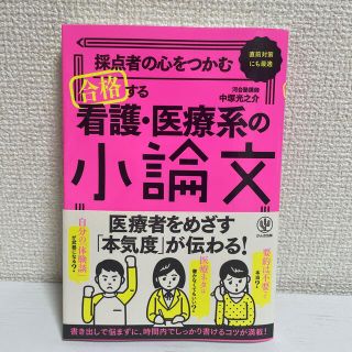 採点者の心をつかむ合格する看護・医療系の小論文(語学/参考書)