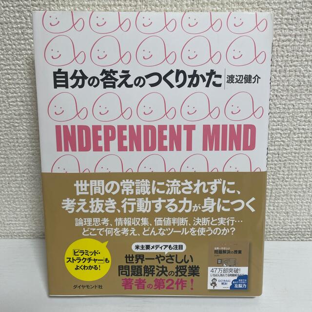 【新品】自分の答えのつくりかた Ｉｎｄｅｐｅｎｄｅｎｔ　ｍｉｎｄ エンタメ/ホビーの本(その他)の商品写真