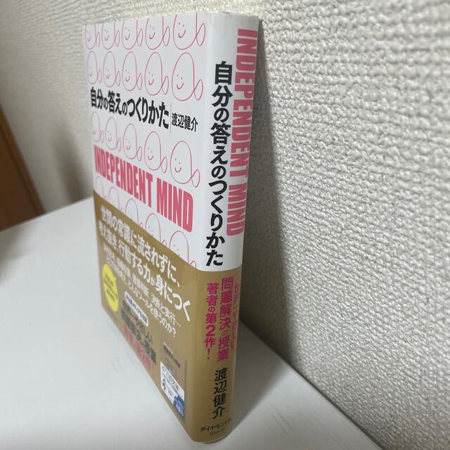 【新品】自分の答えのつくりかた Ｉｎｄｅｐｅｎｄｅｎｔ　ｍｉｎｄ エンタメ/ホビーの本(その他)の商品写真