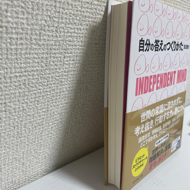 【新品】自分の答えのつくりかた Ｉｎｄｅｐｅｎｄｅｎｔ　ｍｉｎｄ エンタメ/ホビーの本(その他)の商品写真