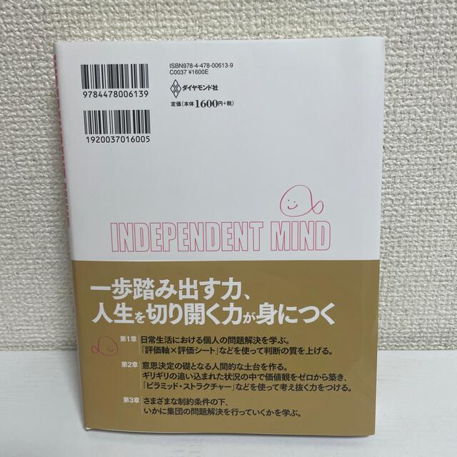 【新品】自分の答えのつくりかた Ｉｎｄｅｐｅｎｄｅｎｔ　ｍｉｎｄ エンタメ/ホビーの本(その他)の商品写真