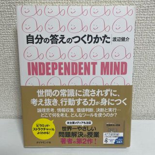 【新品】自分の答えのつくりかた Ｉｎｄｅｐｅｎｄｅｎｔ　ｍｉｎｄ(その他)