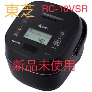 トウシバ(東芝)の【新品未使用】東芝 真空圧力IH炊飯器（5.5合炊き） RC-10VSR-K(炊飯器)