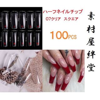 468 ハーフネイルチップ 07クリア スクエア 100PCS コスメ/美容のネイル(つけ爪/ネイルチップ)の商品写真