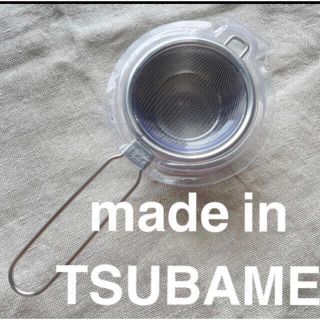 made in  TSUBAME 燕三条　茶漉し　受け皿付き(調理道具/製菓道具)