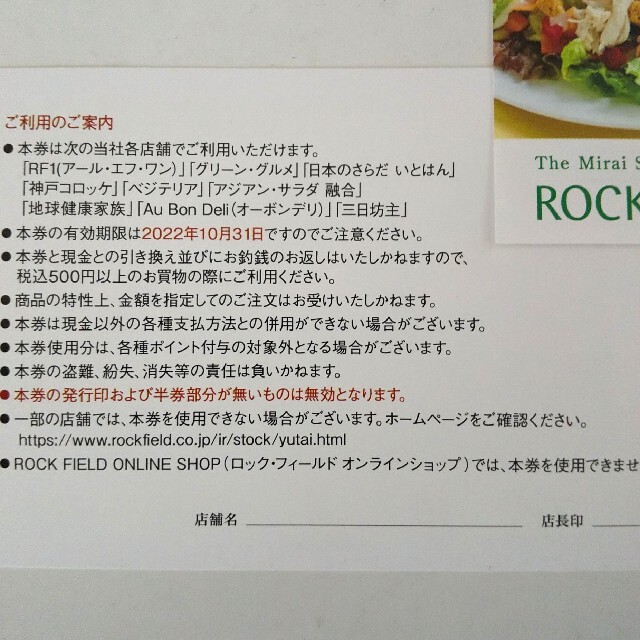 【匿名配送】ロックフィールド 株主優待券 2000円おまけ付き★ チケットの優待券/割引券(フード/ドリンク券)の商品写真