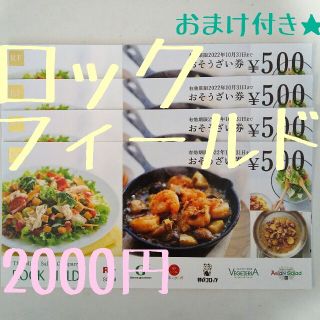 【匿名配送】ロックフィールド 株主優待券 2000円おまけ付き★(フード/ドリンク券)