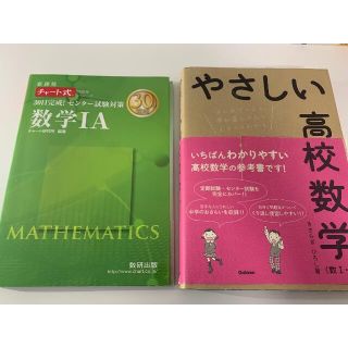 高一数学参考書　2本セット(語学/参考書)