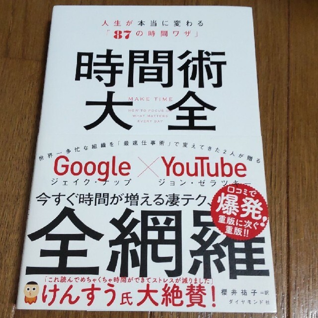 ダイヤモンド社(ダイヤモンドシャ)の時間術大全　人生が本当に変わる「87の時間ワザ」 エンタメ/ホビーの本(ビジネス/経済)の商品写真