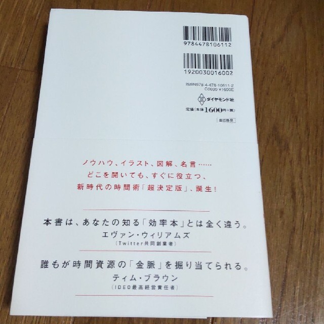 ダイヤモンド社(ダイヤモンドシャ)の時間術大全　人生が本当に変わる「87の時間ワザ」 エンタメ/ホビーの本(ビジネス/経済)の商品写真