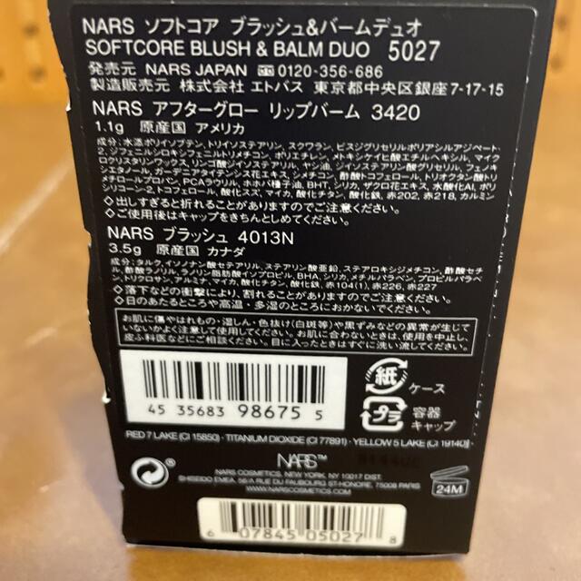 NARS(ナーズ)のNARS ソフトコア　ブラッシュ＆バームデュオ コスメ/美容のキット/セット(コフレ/メイクアップセット)の商品写真