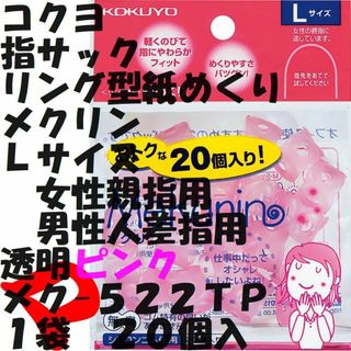 コクヨ(コクヨ)の指サック　Ｌサイズ 　透明ピンク　２０個入り　１袋　メク-５２２ＴＰ　ミニレター(その他)