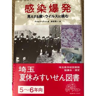 感染爆発　見えざる敵＝ウイルスに挑む　帯付き　金の星社(ノンフィクション/教養)