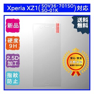 Xperia XZ1(SOV36・SO-01K･701SO)ガラスフィルム(保護フィルム)