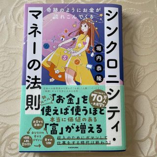 シンクロニシティ・マネーの法則 奇跡のようにお金が流れこんでくる(ビジネス/経済)