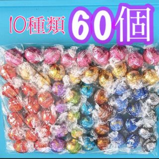 リンツ　リンドールチョコ　10種類　60個(菓子/デザート)