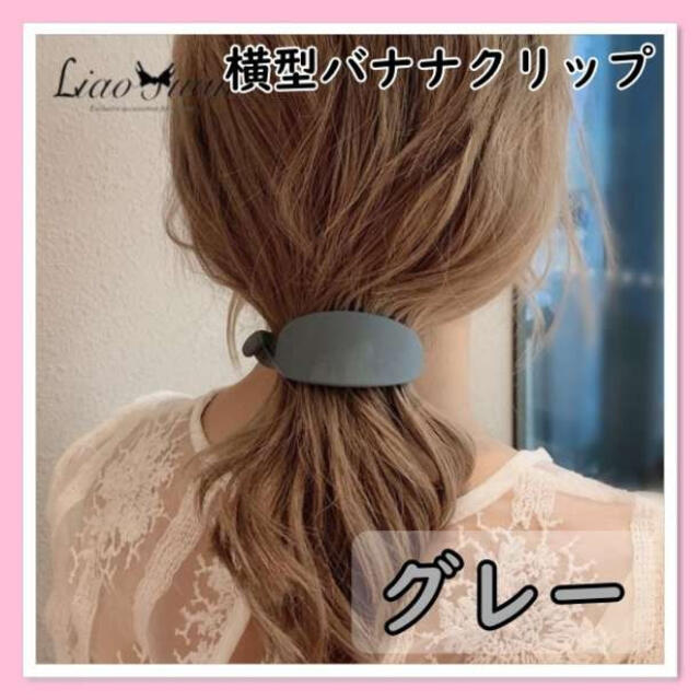 マットカラー　横型バナナクリップ　グレー　バレッタ　ヘアアクセサリー　韓国 レディースのヘアアクセサリー(ヘアピン)の商品写真