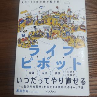 ライフピボット 縦横無尽に未来を描く人生１００年時代の転身術(ビジネス/経済)