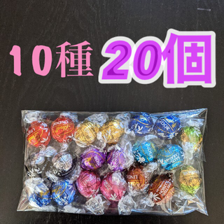 リンツ　リンドールチョコ　10種　20個(菓子/デザート)