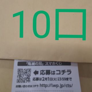 ローソン スマホくじ 10口 鬼滅の刃(その他)