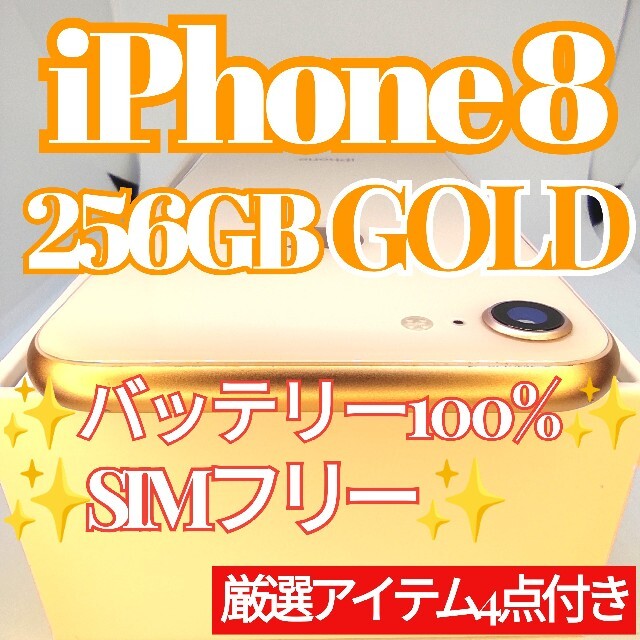 土日限定価格✨美品✨iPhone8 本体 Gold 256GB SIMフリー