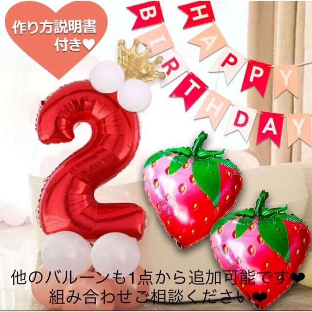 誕生日 数字 風船セット ナンバー バルーン いちご 苺 赤 女性 女の子 飾り
