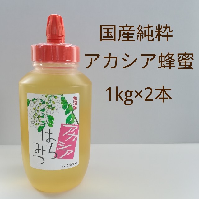 アカシア蜂蜜 国産純粋 非加熱 1kg 2本