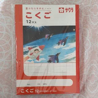 サクラクレパス(サクラクレパス)のこくごノート5冊　12マス　十字リーダー入り　低学年向け(ノート/メモ帳/ふせん)