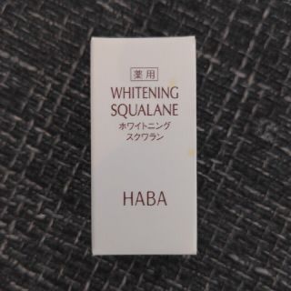 ハーバー(HABA)のHABA　薬用美白化粧オイル　ホワイトニングスクワラン　15ml(オイル/美容液)